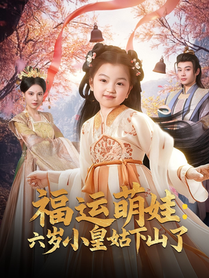 福运萌娃：六岁小皇姑下山了（90集） 短剧看全集