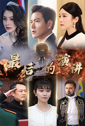 最后的演讲（30集） 好看又上头短剧