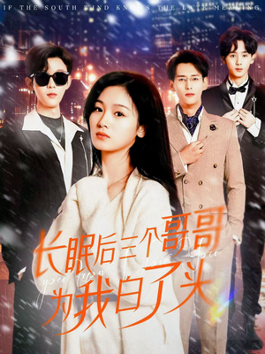 长眠后三个哥哥为我白了头（33集） 短剧有好货推荐