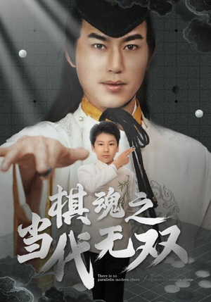 棋魂之当代无双（88集） 高质量短剧推荐