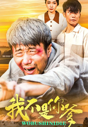 我不是你爹（67集） 网络小短剧
