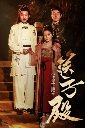送子殿（40集） 在线播放