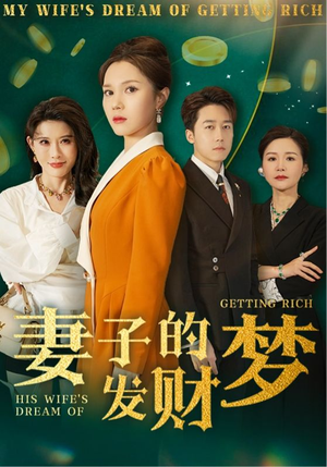妻子的发财梦（52集） 分享热门短剧