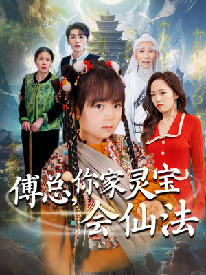 傅总，你家灵宝会仙法（73集） 太好看了短剧