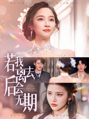 若我离去，后会无期（70集） 在线看完整版