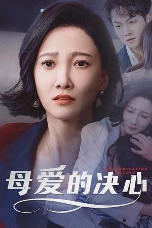 母爱的决心（40集） 超火短剧抢先看