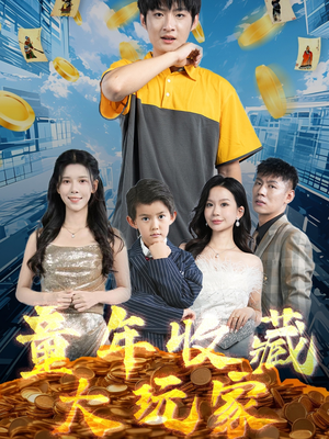 童年收藏大玩家（81集） 百度在线观看
