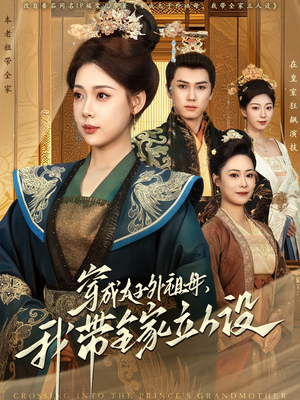 穿成太子外祖母，我带全家立人设（71集） 剧情简介