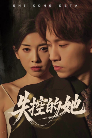 失控的她（40集） 短剧爆款推荐