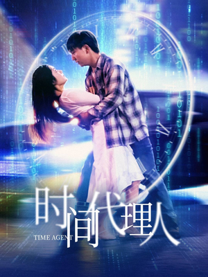 时间代理人（35集） 在哪看是免费的