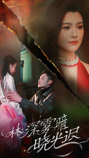 林深雾暗晓光迟（50集） 西瓜短剧免费看