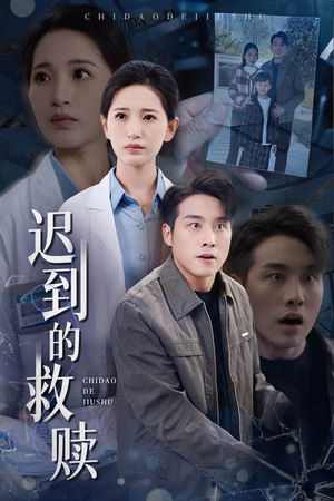 迟到的救赎（38集） 深深爱上这部剧