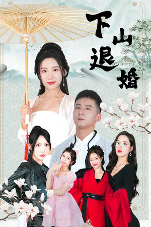 下山退婚（64集）抢先看热门短剧