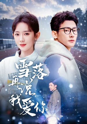雪落再说我爱你（51集）最火短剧热播中