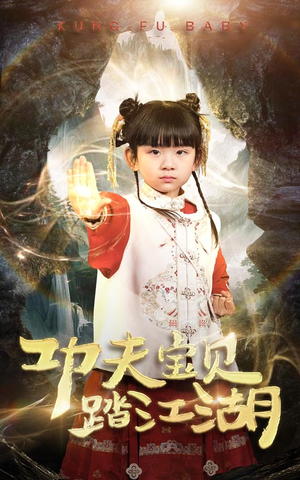 功夫宝贝踏江湖（60集）短剧太上头了