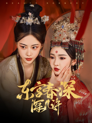 东宫春深深几许（80集）超好看短剧推荐