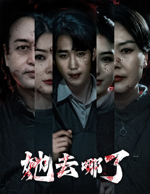 她去哪了（56集）剧好看短剧推荐