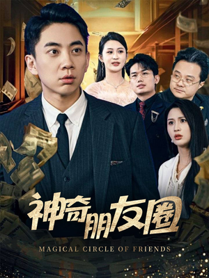 神奇朋友圈（32集）每日短剧推荐