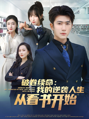 破卷续命：我的逆袭人生从看书开始（86集）观看软件