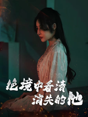 绝境中看清消失的他（31集）一起追生活短剧