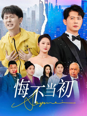 悔不当初（32集）最火爆短剧