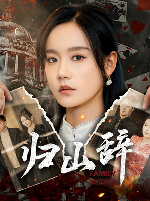 归山辞（80集）温柔追捕短剧