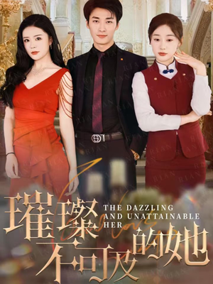 璀璨不可及的她（61集）网络小短剧
