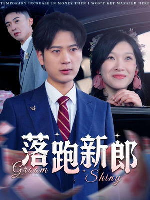 落跑新郎（80集）短剧爆款推荐