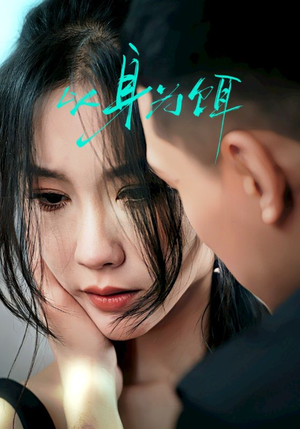 以身为饵（31集）大结局完美收官