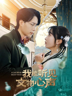 我能听见文物心声（63集）这短剧太好看了