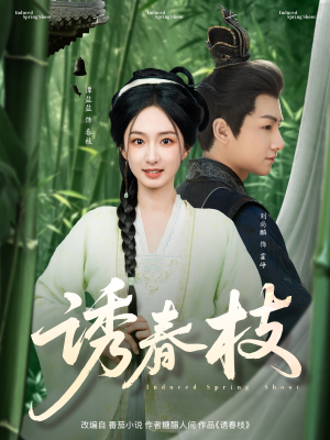 诱春枝（77集）热播短剧全集看