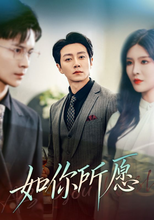 如你所愿（61集）红果短剧看全集
