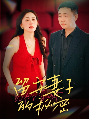 留守妻子的秘密（28集）全剧看到大结局