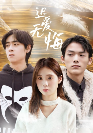 迟爱无悔（65集）超火热门短剧