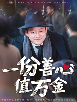 一份善心值万金（50集）番茄短剧看全集
