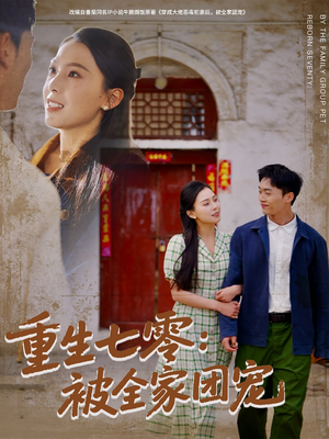 重生七零：被全家团宠（81集）在线看完整版