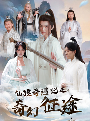 仙旅奇遇记之奇幻征途（40集）恋爱短剧分享
