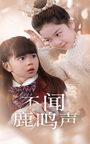 不闻鹿鸣声（50集）精彩短剧天天看