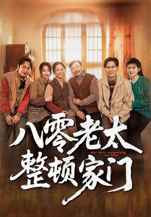 八零老太整顿家门（58集）热播短剧推荐
