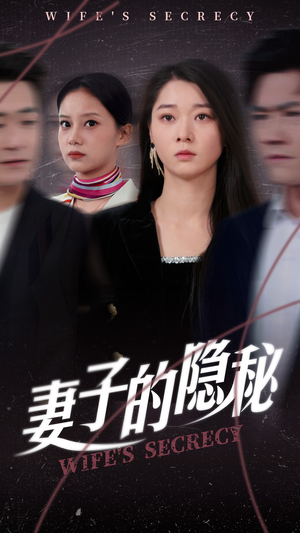 妻子的隐秘（50集）爆款短剧抢先看