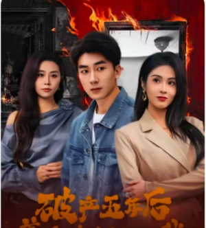 破产五年后，美女老板找上我（96集）免费在线看
