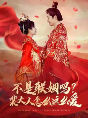 不是联姻吗？裴大人怎么这么爱（100集）红果短剧免费看