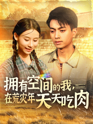 拥有空间的我，在荒灾年天天吃肉（180集）最后一集