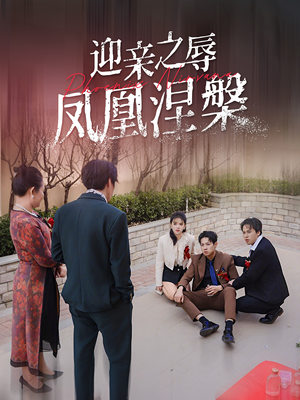 迎亲之辱凤凰涅槃（34集）百度在线观看