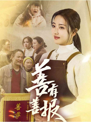善有善报（31集）最新上映免费看