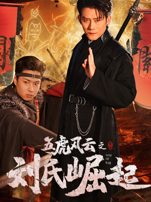 五虎风云之刘氏崛起（61集）火爆短剧来袭