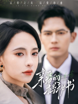 亲爱的楼秘书（57集）红果短剧看全集