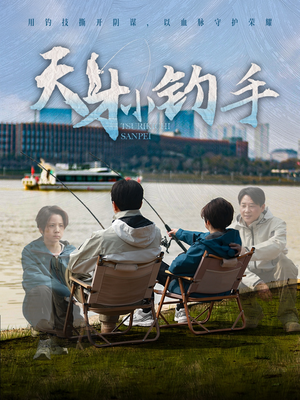 天才小钓手（60集）热门短剧追不停