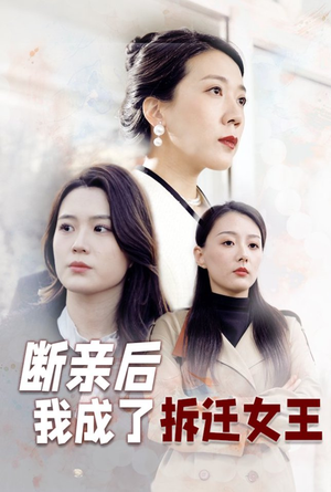 断亲后我成了拆迁女王（30集）甜宠短剧推荐