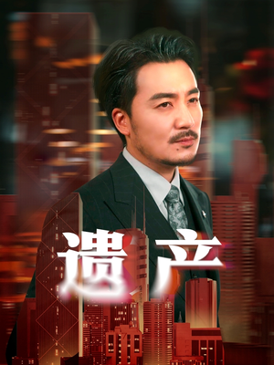 遗产（74集）全集我都看完了